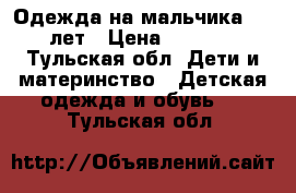 Одежда на мальчика 5-6 лет › Цена ­ 1 000 - Тульская обл. Дети и материнство » Детская одежда и обувь   . Тульская обл.